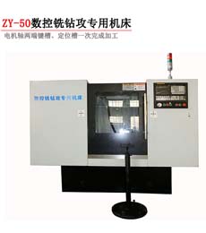 ZY-50數控(kòng)銑鑽攻(gong)專用機(jī)床